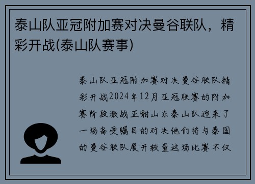 泰山队亚冠附加赛对决曼谷联队，精彩开战(泰山队赛事)