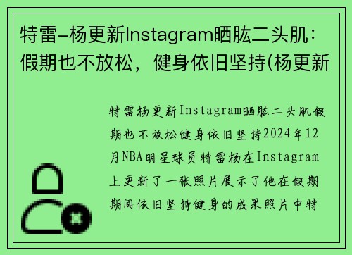 特雷-杨更新Instagram晒肱二头肌：假期也不放松，健身依旧坚持(杨更新个人资料)