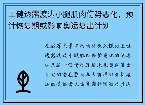 王健透露渡边小腿肌肉伤势恶化，预计恢复期或影响奥运复出计划