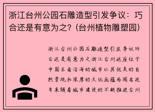 浙江台州公园石雕造型引发争议：巧合还是有意为之？(台州植物雕塑园)