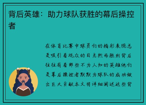 背后英雄：助力球队获胜的幕后操控者