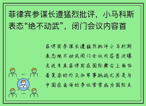 菲律宾参谋长遭猛烈批评，小马科斯表态“绝不动武”，闭门会议内容首次曝光