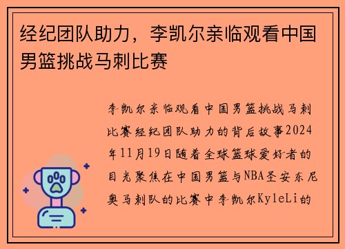 经纪团队助力，李凯尔亲临观看中国男篮挑战马刺比赛