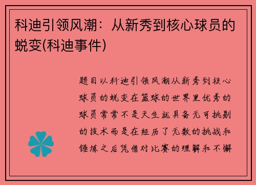 科迪引领风潮：从新秀到核心球员的蜕变(科迪事件)
