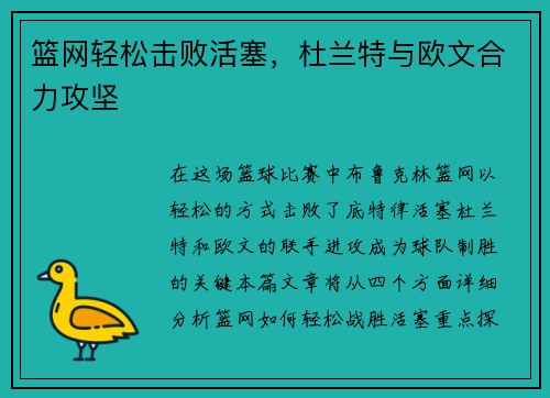 篮网轻松击败活塞，杜兰特与欧文合力攻坚
