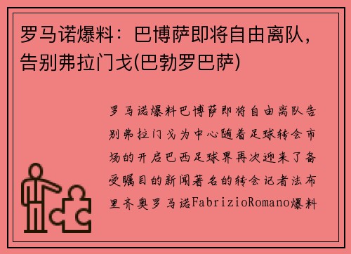 罗马诺爆料:巴博萨即将自由离队,告别弗拉门戈(巴勃罗巴萨)
