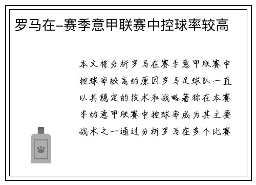 罗马在-赛季意甲联赛中控球率较高