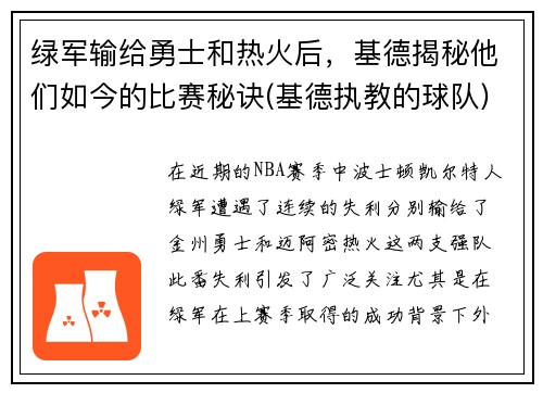 绿军输给勇士和热火后，基德揭秘他们如今的比赛秘诀(基德执教的球队)