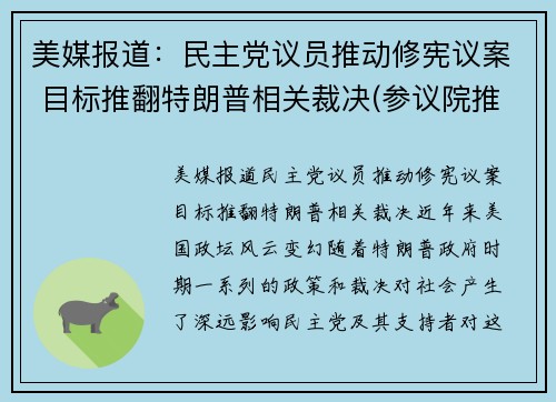 美媒报道：民主党议员推动修宪议案 目标推翻特朗普相关裁决(参议院推翻特朗普)