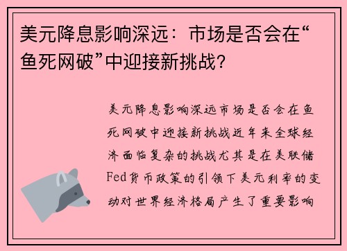 美元降息影响深远：市场是否会在“鱼死网破”中迎接新挑战？