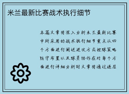 米兰最新比赛战术执行细节