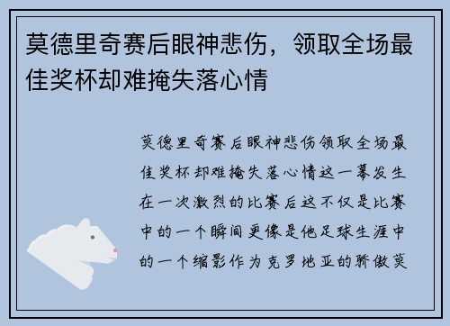 莫德里奇赛后眼神悲伤，领取全场最佳奖杯却难掩失落心情