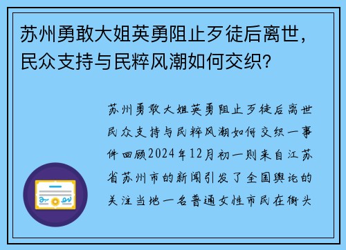 苏州勇敢大姐英勇阻止歹徒后离世，民众支持与民粹风潮如何交织？