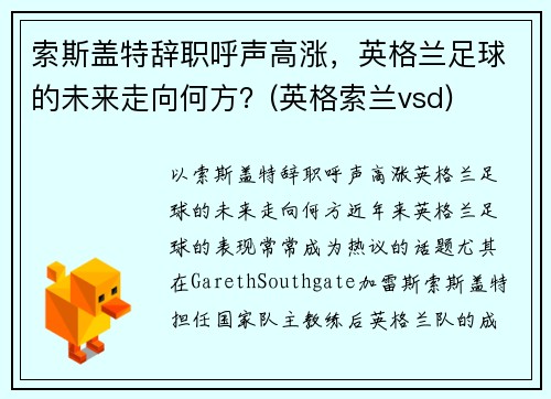 索斯盖特辞职呼声高涨，英格兰足球的未来走向何方？(英格索兰vsd)