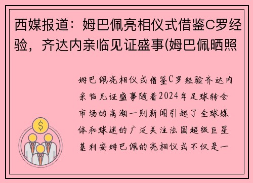 西媒报道：姆巴佩亮相仪式借鉴C罗经验，齐达内亲临见证盛事(姆巴佩晒照致敬c罗)