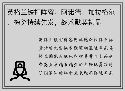 英格兰铁打阵容：阿诺德、加拉格尔、梅努持续先发，战术默契初显