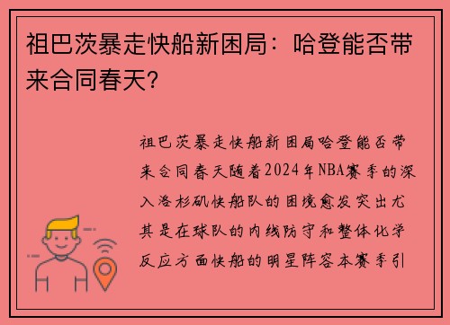 祖巴茨暴走快船新困局：哈登能否带来合同春天？