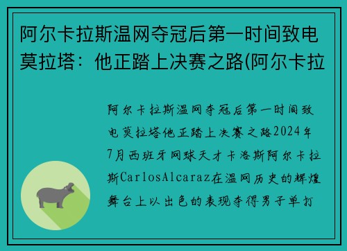阿尔卡拉斯温网夺冠后第一时间致电莫拉塔：他正踏上决赛之路(阿尔卡拉兹网球)