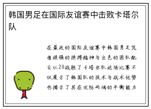 韩国男足在国际友谊赛中击败卡塔尔队