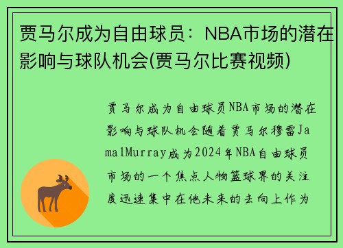 贾马尔成为自由球员：NBA市场的潜在影响与球队机会(贾马尔比赛视频)