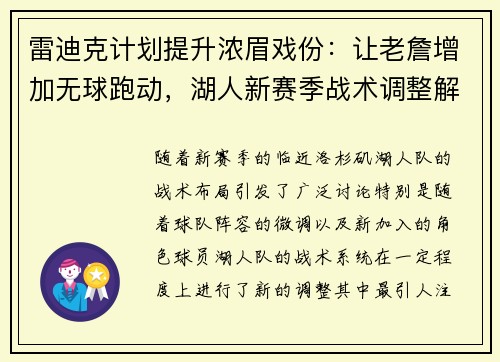 雷迪克计划提升浓眉戏份：让老詹增加无球跑动，湖人新赛季战术调整解析