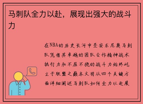 马刺队全力以赴，展现出强大的战斗力