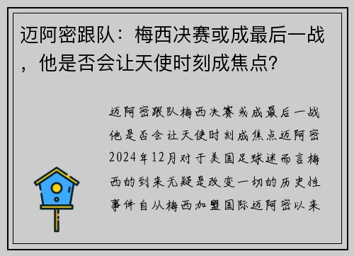 迈阿密跟队：梅西决赛或成最后一战，他是否会让天使时刻成焦点？