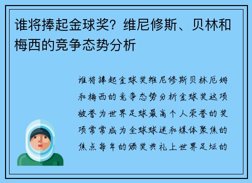 谁将捧起金球奖？维尼修斯、贝林和梅西的竞争态势分析