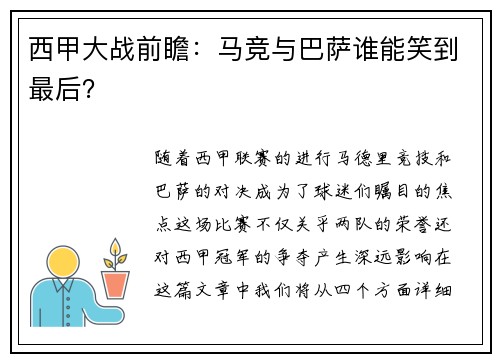 西甲大战前瞻：马竞与巴萨谁能笑到最后？