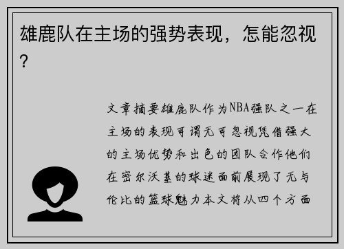 雄鹿队在主场的强势表现，怎能忽视？