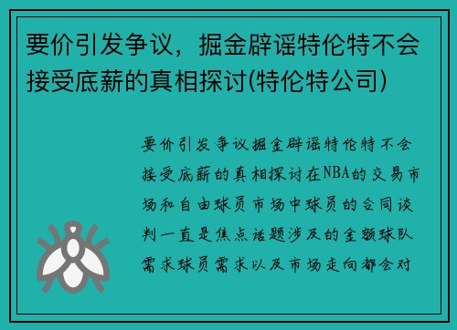 要价引发争议，掘金辟谣特伦特不会接受底薪的真相探讨(特伦特公司)