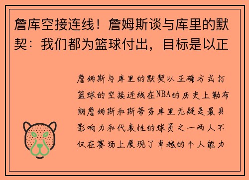 詹库空接连线！詹姆斯谈与库里的默契：我们都为篮球付出，目标是以正确方式比赛