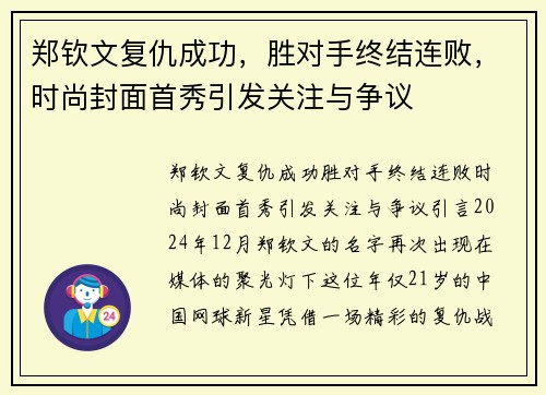 郑钦文复仇成功，胜对手终结连败，时尚封面首秀引发关注与争议