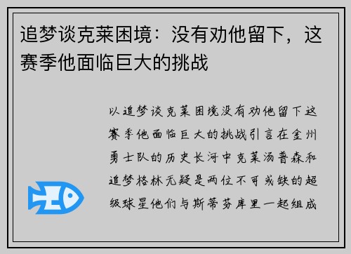 追梦谈克莱困境：没有劝他留下，这赛季他面临巨大的挑战