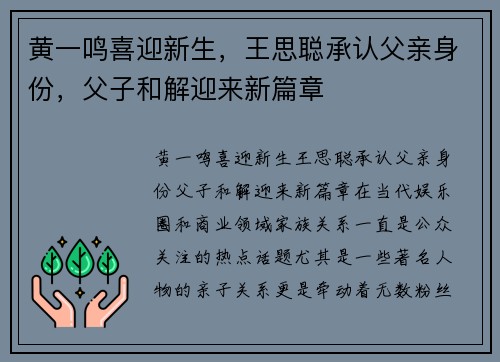 黄一鸣喜迎新生，王思聪承认父亲身份，父子和解迎来新篇章