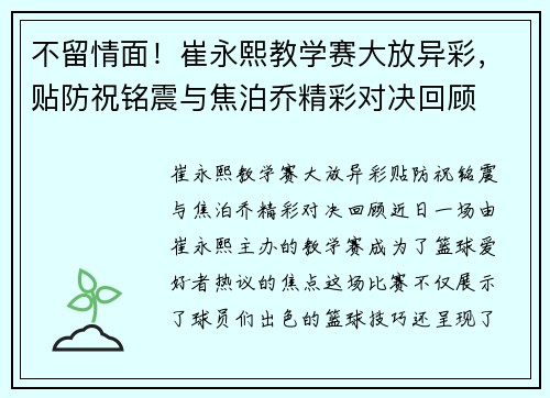 不留情面！崔永熙教学赛大放异彩，贴防祝铭震与焦泊乔精彩对决回顾