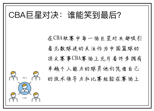 CBA巨星对决：谁能笑到最后？