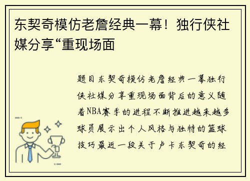 东契奇模仿老詹经典一幕！独行侠社媒分享“重现场面