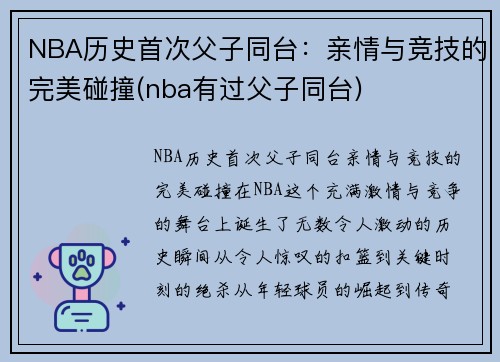 NBA历史首次父子同台：亲情与竞技的完美碰撞(nba有过父子同台)