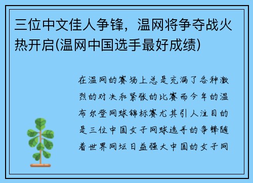 三位中文佳人争锋，温网将争夺战火热开启(温网中国选手最好成绩)