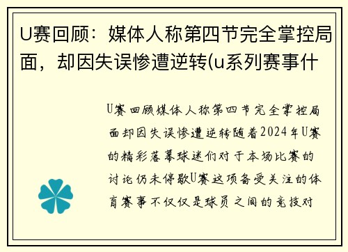 U赛回顾：媒体人称第四节完全掌控局面，却因失误惨遭逆转(u系列赛事什么意思)