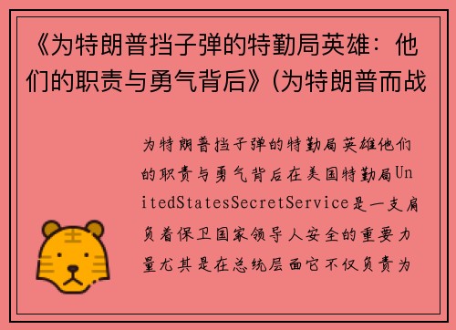 《为特朗普挡子弹的特勤局英雄：他们的职责与勇气背后》(为特朗普而战)