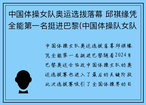 中国体操女队奥运选拔落幕 邱祺缘凭全能第一名挺进巴黎(中国体操队女队)