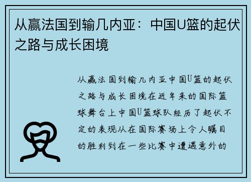 从赢法国到输几内亚：中国U篮的起伏之路与成长困境