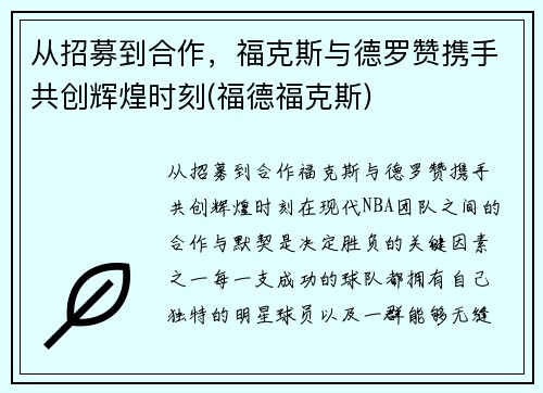 从招募到合作，福克斯与德罗赞携手共创辉煌时刻(福德福克斯)