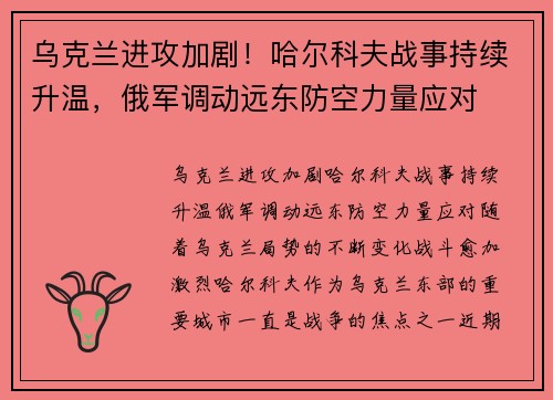 乌克兰进攻加剧！哈尔科夫战事持续升温，俄军调动远东防空力量应对