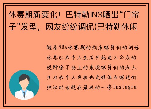 休赛期新变化！巴特勒INS晒出“门帘子”发型，网友纷纷调侃(巴特勒休闲照)