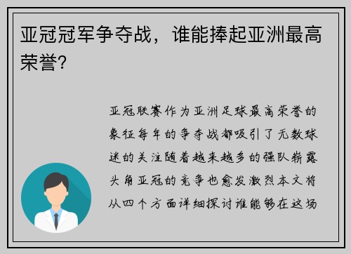 亚冠冠军争夺战，谁能捧起亚洲最高荣誉？