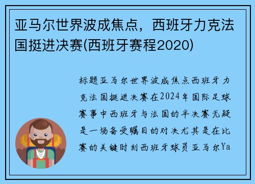 亚马尔世界波成焦点，西班牙力克法国挺进决赛(西班牙赛程2020)