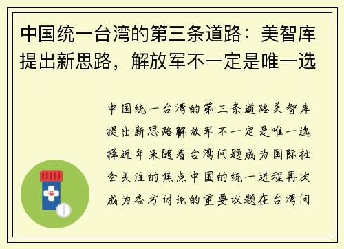 中国统一台湾的第三条道路：美智库提出新思路，解放军不一定是唯一选择